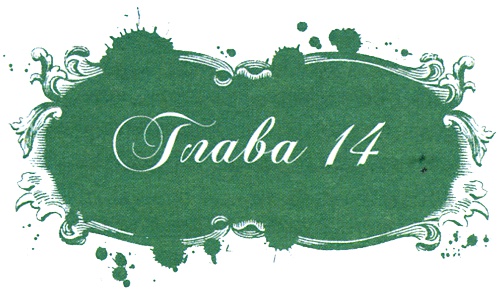 Иллюстрация к книге — Юная модница и тайна старинного платья [i_032.jpg]