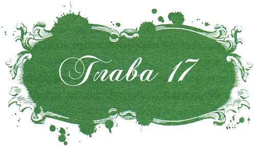 Иллюстрация к книге — Юная модница и тайна старинного платья [i_037.jpg]