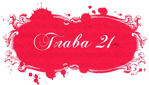 Иллюстрация к книге — Юная модница и тайна старинного платья [i_043.jpg]