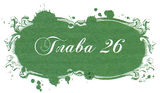 Иллюстрация к книге — Юная модница и тайна старинного платья [i_054.jpg]