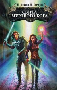 Книга Свита мертвого бога