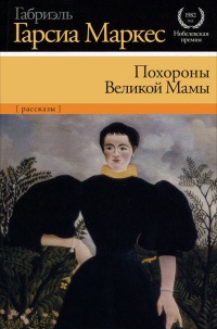 Книга Похороны Великой Мамы