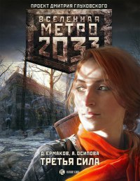Книга Метро 2033. Третья сила