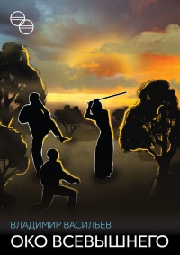 Книга Око Всевышнего (сборник)