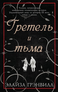 Книга Гретель и тьма