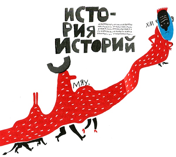 Иллюстрация к книге — Нетерпеливые истории. Часть 1 [i_002.jpg]