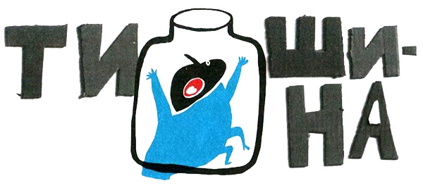 Иллюстрация к книге — Нетерпеливые истории. Часть 1 [i_005.jpg]