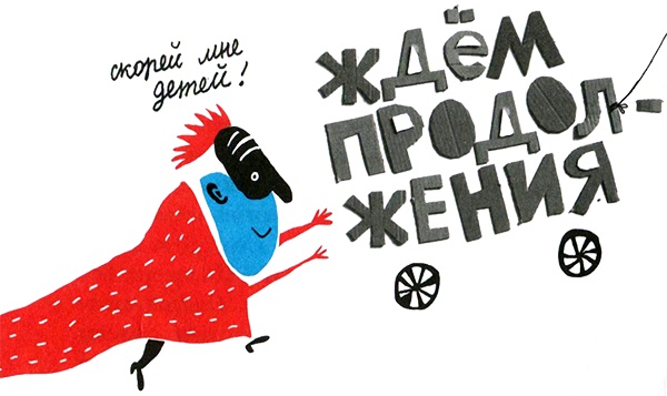 Иллюстрация к книге — Нетерпеливые истории. Часть 1 [i_014.jpg]