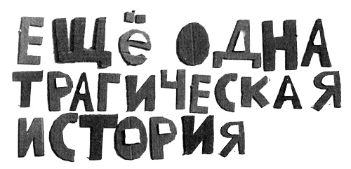 Иллюстрация к книге — Нетерпеливые истории. Часть 1 [i_018.jpg]