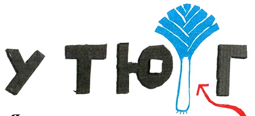 Иллюстрация к книге — Нетерпеливые истории. Часть 1 [i_036.jpg]