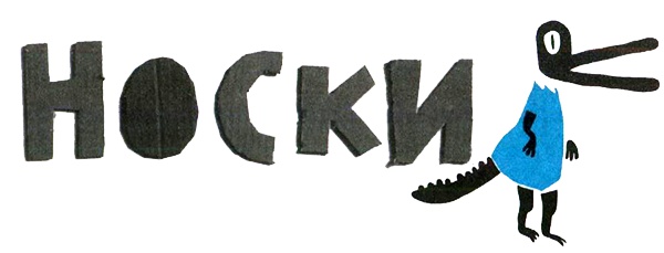 Иллюстрация к книге — Нетерпеливые истории. Часть 1 [i_058.jpg]