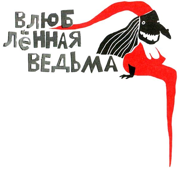 Иллюстрация к книге — Нетерпеливые истории. Часть 1 [i_060.jpg]