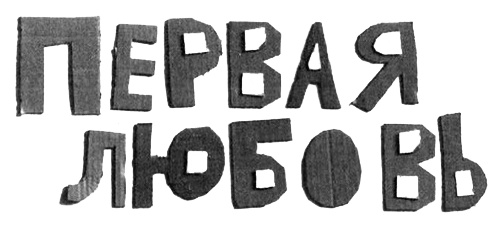 Иллюстрация к книге — Нетерпеливые истории. Часть 1 [i_065.jpg]