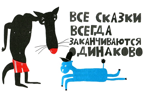 Иллюстрация к книге — Нетерпеливые истории. Часть 1 [i_066.jpg]