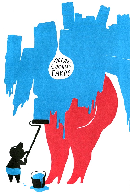 Иллюстрация к книге — Нетерпеливые истории. Часть 1 [i_076.jpg]