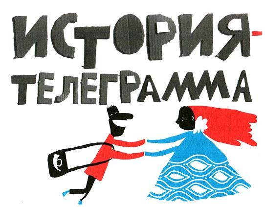 Иллюстрация к книге — Новые нетерпеливые истории. Часть 2 [i_011.jpg]