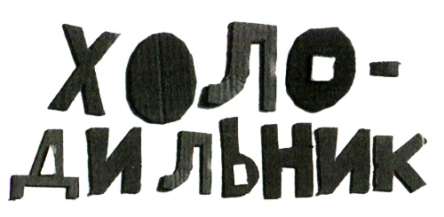 Иллюстрация к книге — Новые нетерпеливые истории. Часть 2 [i_046.jpg]