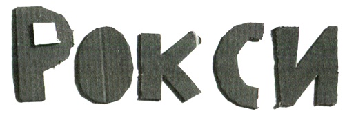 Иллюстрация к книге — Новые нетерпеливые истории. Часть 2 [i_051.jpg]