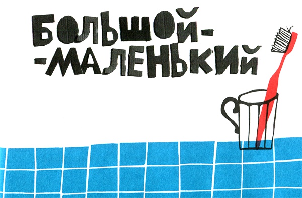 Иллюстрация к книге — Новые нетерпеливые истории. Часть 2 [i_055.jpg]