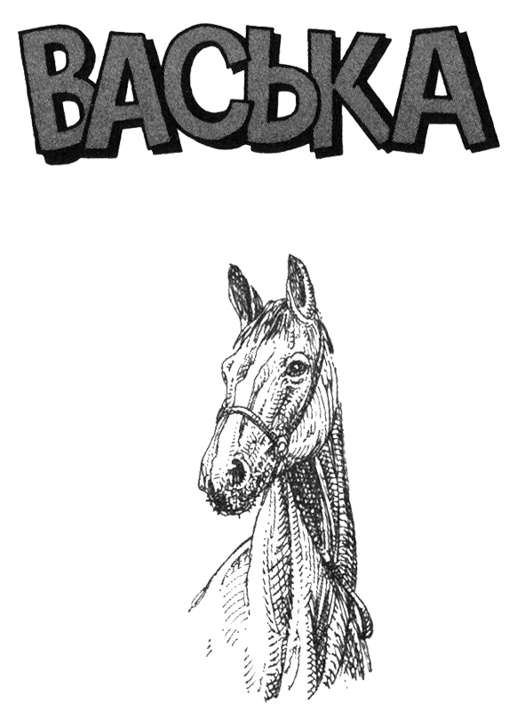 Иллюстрация к книге — Васька [i_001.jpg]