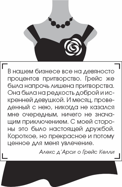 Иллюстрация к книге — Я - Грейс Келли [_42.jpg]