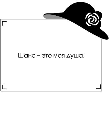 Иллюстрация к книге — Я - Коко Шанель [Autogen_eBook_id11.jpg]