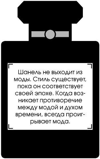 Иллюстрация к книге — Я - Коко Шанель [Autogen_eBook_id139.jpg]