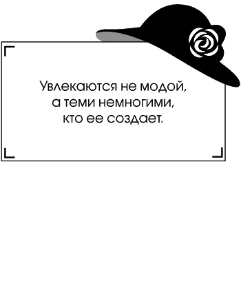 Иллюстрация к книге — Я - Коко Шанель [Autogen_eBook_id38.jpg]