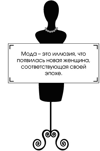 Иллюстрация к книге — Я - Коко Шанель [Autogen_eBook_id47.jpg]