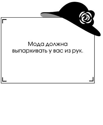 Иллюстрация к книге — Я - Коко Шанель [Autogen_eBook_id60.jpg]