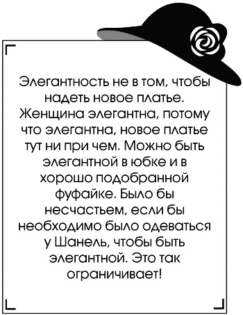 Иллюстрация к книге — Я - Коко Шанель [Autogen_eBook_id68.jpg]