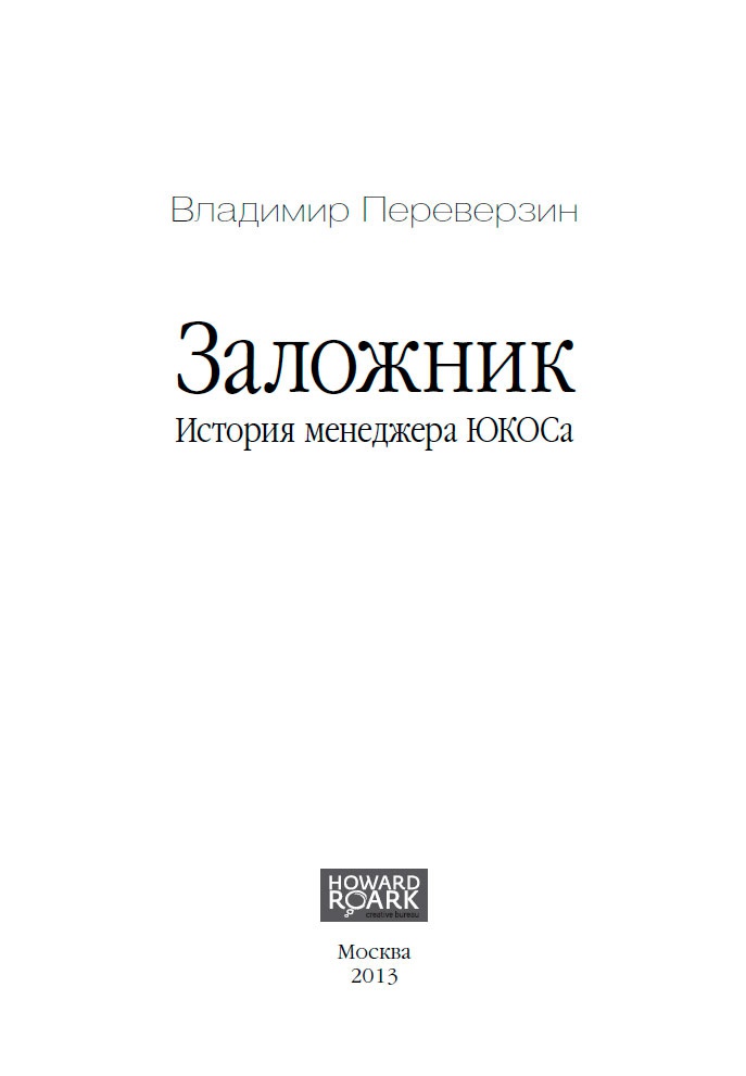 Иллюстрация к книге — Заложник. История менеджера ЮКОСа [_1.jpg]
