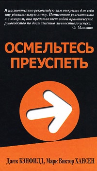 Книга Осмельтесь преуспеть