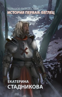 Книга Беглец