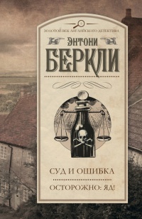 Книга Суд и ошибка. Осторожно: яд!