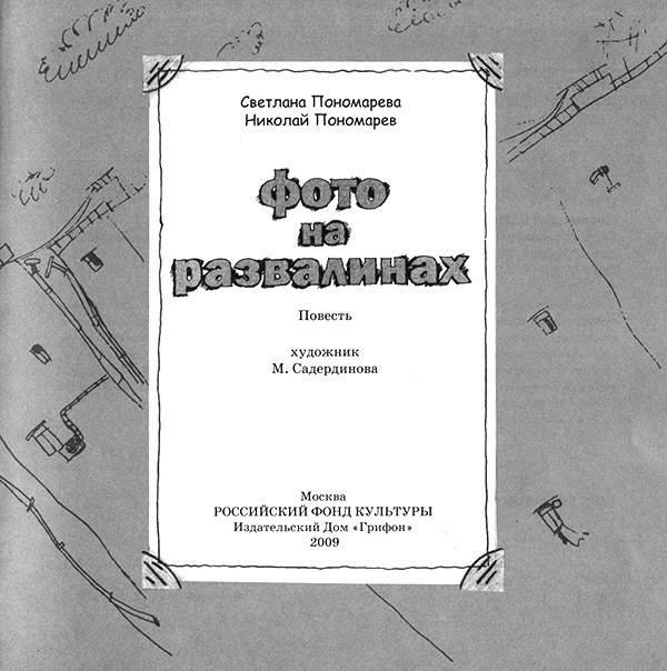 Иллюстрация к книге — Фото на развалинах [i_003.jpg]