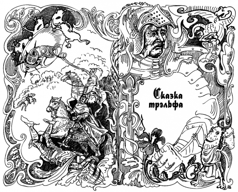 Иллюстрация к книге — Сказки Заколдованного Замка [i_008.jpg]