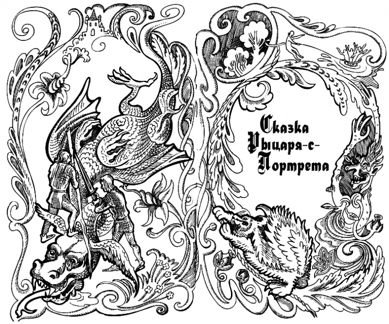 Иллюстрация к книге — Сказки Заколдованного Замка [i_058.jpg]