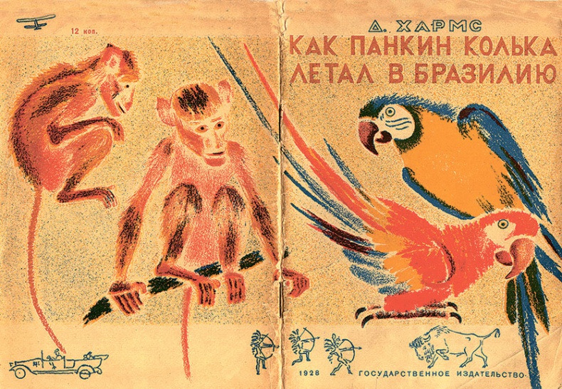 Иллюстрация к книге — Даниил Хармс. Жизнь человека на ветру [i_237.jpg]