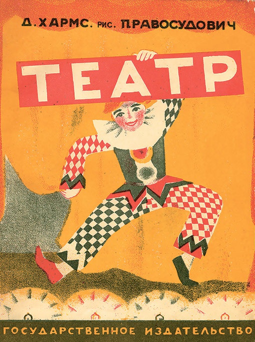 Иллюстрация к книге — Даниил Хармс. Жизнь человека на ветру [i_239.jpg]