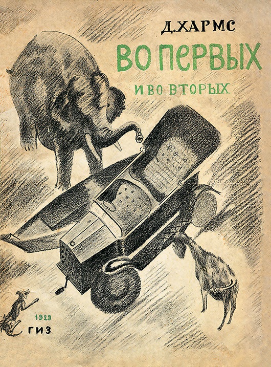 Иллюстрация к книге — Даниил Хармс. Жизнь человека на ветру [i_246.jpg]