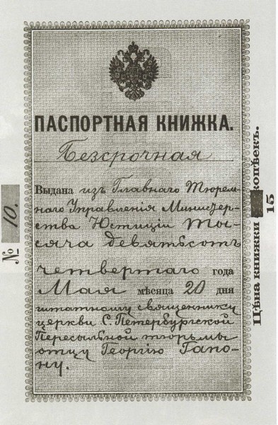 Иллюстрация к книге — Гапон [i_012.jpg]