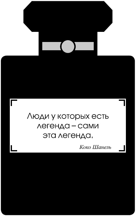 Иллюстрация к книге — Русский след Коко Шанель [i_007.jpg]