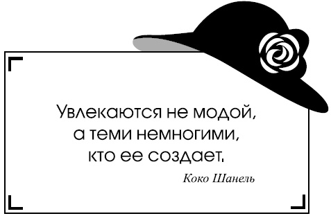 Иллюстрация к книге — Русский след Коко Шанель [i_013.jpg]