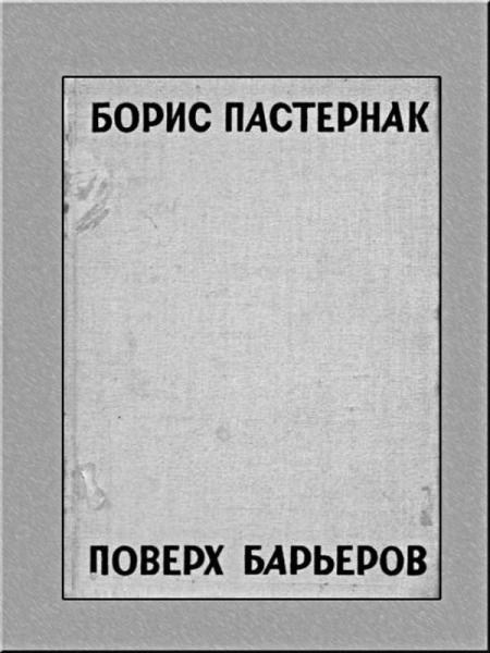 Иллюстрация к книге — Пастернак в жизни [_25.jpg]