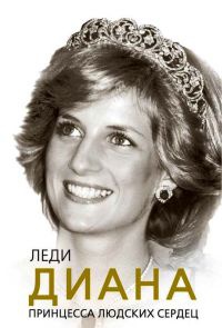 Книга Леди Диана. Принцесса людских сердец