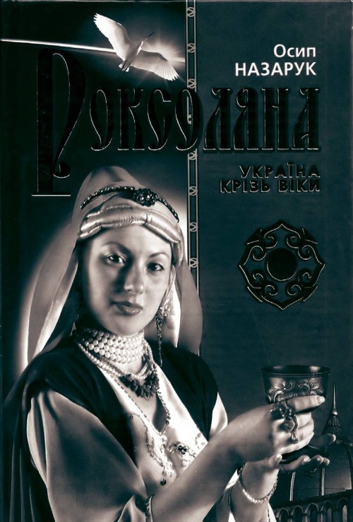 Иллюстрация к книге — Великолепный век. Все тайны знаменитого сериала [i_008.jpg]