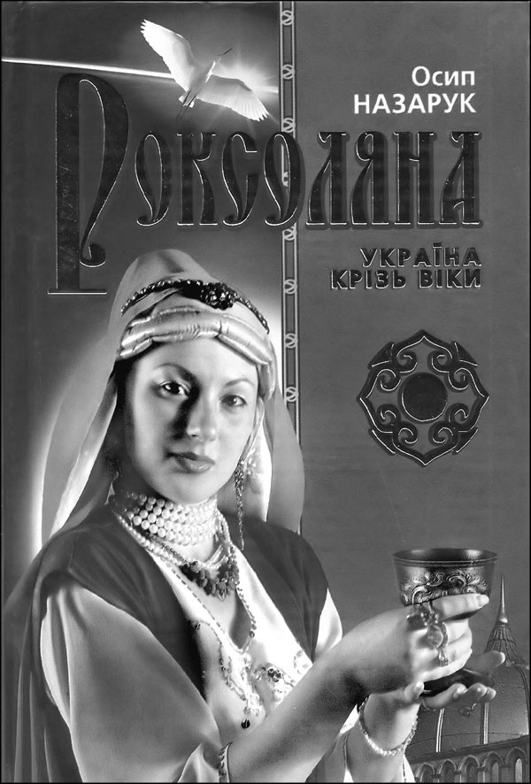 Иллюстрация к книге — Мерьем Узерли. Актрисы &quot;Великолепного века&quot; [_021.jpg]