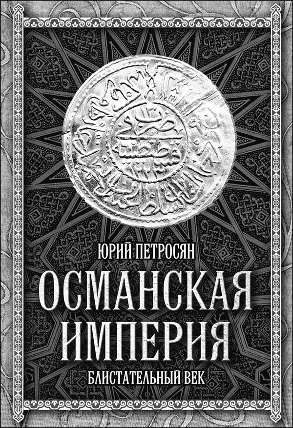 Иллюстрация к книге — Мерьем Узерли. Актрисы &quot;Великолепного века&quot; [_123.jpg]