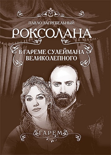 Иллюстрация к книге — Хюррем. Знаменитая возлюбленная султана Сулеймана [_004.jpg]